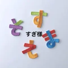 すぎ様専用　お名前ワッペン