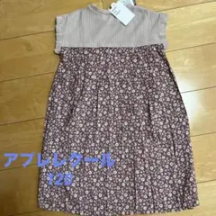 アプレレクール　ワンピース　チュニック　120
