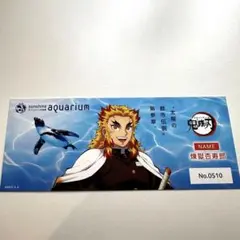 鬼滅の刃 煉獄杏寿郎 チケット風カード 水族館限定