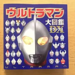 ウルトラマン大図鑑　デラックス