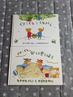 ぐりとぐら 絵本 2冊セット