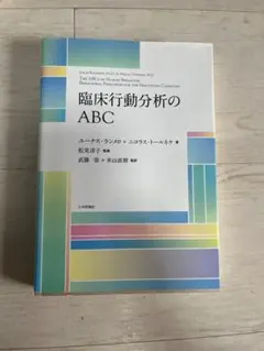 臨床行動分析のABC ユーナス・ランメロ