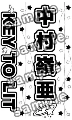 KEY TO LIT 中村嶺亜 キンブレシート - メルカリ