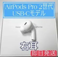 AirPods Pro 2世代 USB-Cモデル 右耳(美品)