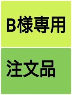 B様専用