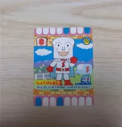 アンパンマン　カード　しょくぱんまんのサムネイル