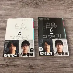 白鳥とコウモリ 上下 ２巻セット