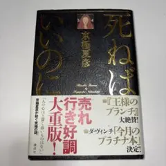 死ねばいいのに　京極夏彦のサムネイル