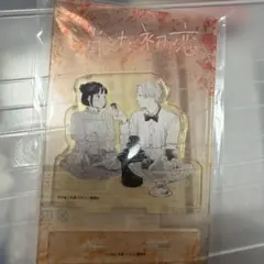 消えた初恋 くじ　アクリルスタンド　C-6