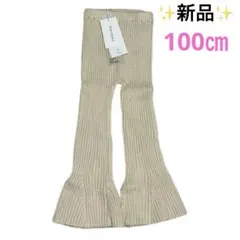 ベージュ リブ編み フレアボトムス 100cm 新品