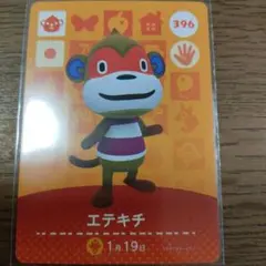 あつまれどうぶつの森　amiiboカード　エテキチ