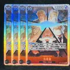 五老星　SR 4枚セット