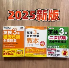 2025年度版 英検3級 過去問題集と教本セット