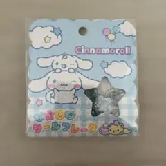 【正規品未開封】シナモロール　おはじきシールフレーク