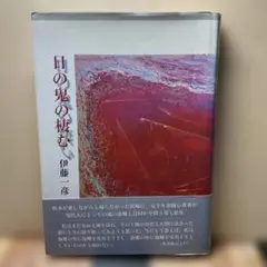 （438）日の鬼の棲む　伊藤一彦