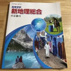 新地理総合 帝国書院 高校生用