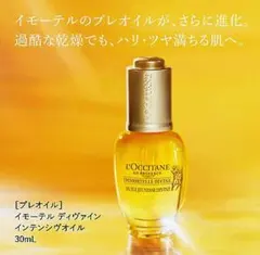 【L'OCCITANE】☆新品☆ イモーテル ディヴァイン インテンシヴオイルbのサムネイル