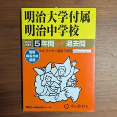 明治大学付属明治中学校 2023年度用 5年間スーパー過去問