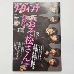 ダ・ヴィンチ 2017年11月号 おそ松さん特集
