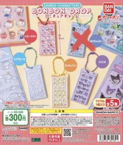 「4種セット」サンリオキャラクターズ ボンボンドロップミニチュアチャーム