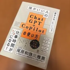 頭がいい人のChatGPT&Copilotの使い方