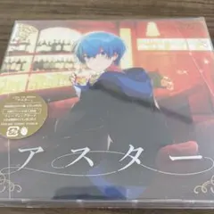 ころん アスター 初回限定盤