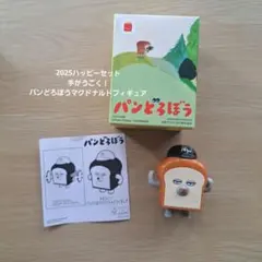 2025ハッピーセット　手がうごく！ パンどろぼうマクドナルドフィギュア