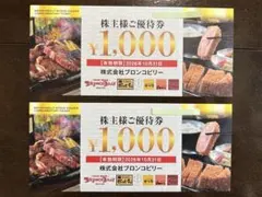 ブロンコビリー 株主優待券 ¥1000×2枚のサムネイル