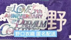 イコラブ 野口衣織 8周年ツアー タオル - メルカリ