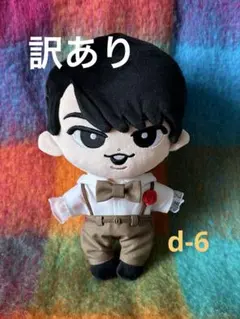 【訳あり】BIGすのチル/SnowMan/チルぬい/ ぬい服/宮舘涼太