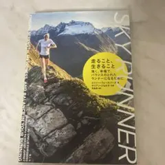 走ること、生きること 強く、幸福で、バランスのとれたランナーになるために