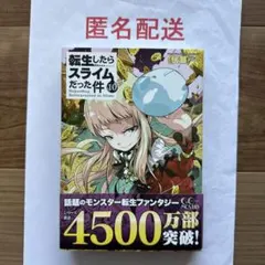 【匿名配送/新品】転生したらスライムだった件 10巻