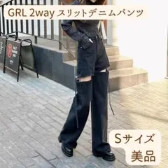 【美品】GRL 2Wayスリットデニムパンツ（cu453）