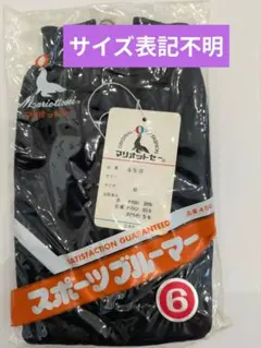 Mariottosei スポーツブルマー 6サイズ ネイビー