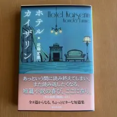 ホテル・カイザリン