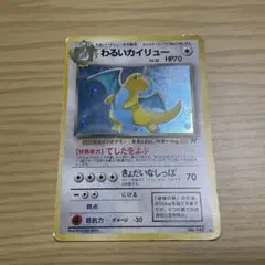 わるいカイリュー ☆ 第4弾拡張パック ロケット団 渦巻きホロ - メルカリ