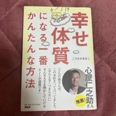 幸せ体質になる一番かんたんな方法