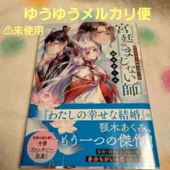 宮廷のまじない師 新米巫女と猩猩の鳴く夜