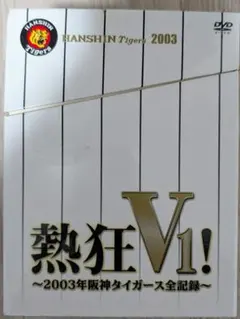 熱狂V1 2003年阪神タイガース全記録 DVD 赤星選手ミラー付き - メルカリ