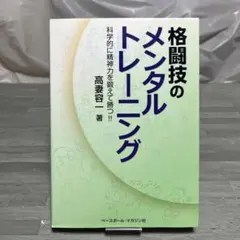 格闘技のメンタルトレーニング 科学的に精神力を鍛えて勝つ! 高妻容一著