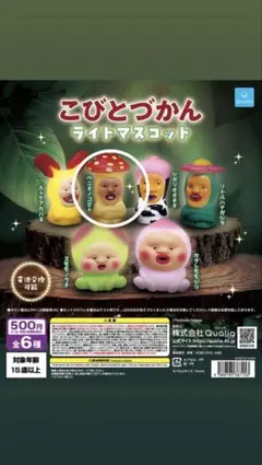 こびとづかん ライトマスコット ガチャ