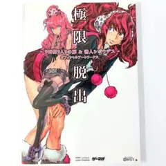 初版完結set 黒田研二 極限脱出 9時間9人9の扉 オルタナ 原作チュンソフト 極限脱出9時間9人9の扉オルタナ 上 (講談社BOX) | 黒田 研二