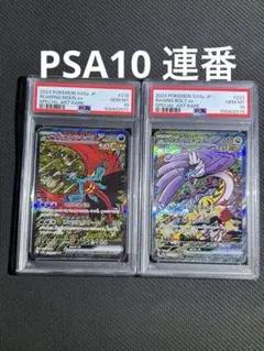 【PSA10/連番】 トドロクツキex sar タケルライコex sar ②