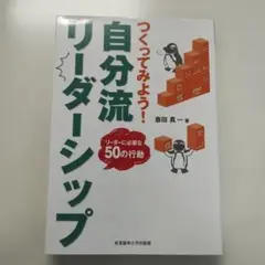 つくってみよう!自分流リーダーシップ リーダーに必要な50の行動