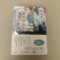 給水塔から見た虹は
