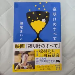 夜明けのすべて