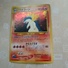 バクフーン_プレミアムファイル PROMO 第1世代 1996~1999 2026年最新】バクフーン プロモの人気アイテム - メルカリ