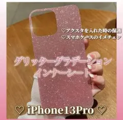 iPhone13Proグリッターインナーシートピンク スマホケース カスタマイズ