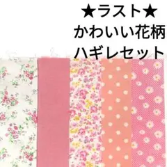 【ラスト】生地 ピンク 花柄 薔薇 女の子 はぎれセット まとめ売り