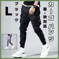 L カーゴパンツ ジョガーパンツ チノパン 多機能 春秋対応 メンズ ブラックのサムネイル